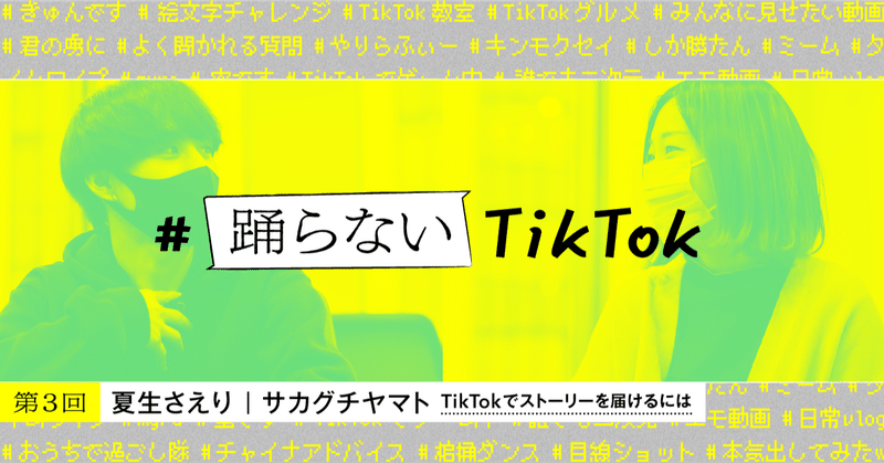 踊らないtiktok 大事なのは映像だけじゃない Tiktokでストーリーを届けるには Tiktok Japan 公式 ティックトック Note