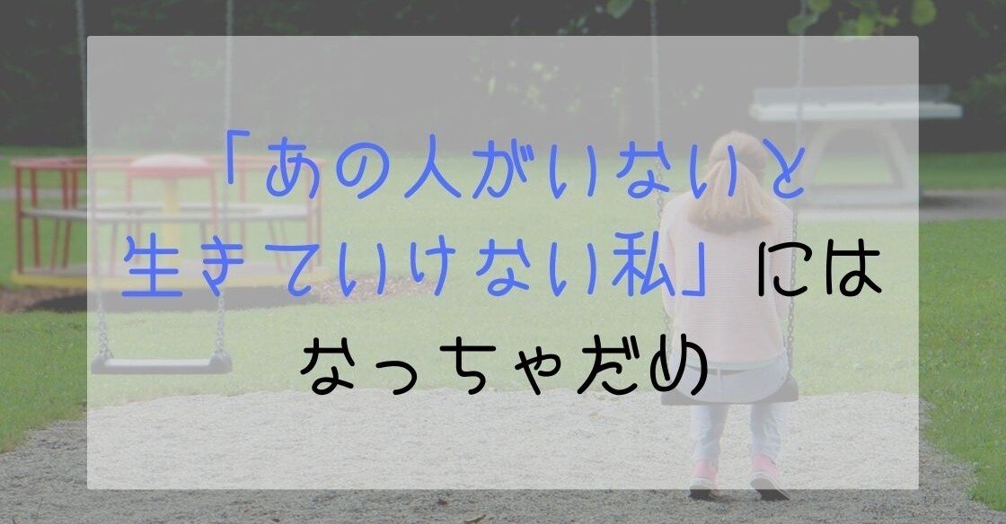 あの人がいないと生きていけない私 にはなっちゃだめ 穂乃花 Note