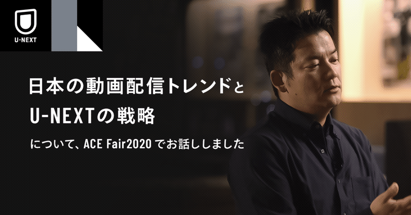 『日本の動画配信トレンドとU-NEXTの戦略』について、ACE Fair2020でお話ししました