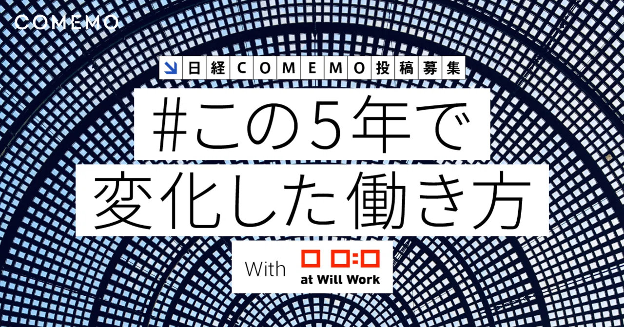 教えてください この５年で変化した働き方 With At Will Work 日経comemo公式