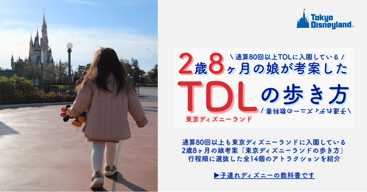 子連れディズニー 2歳8ヶ月の娘が考案した 東京ディズニーランドの歩き方 ディズニー大好きパパ 米国株 つみたてnisa Note