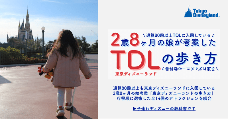 子連れディズニー 2歳8ヶ月の娘が考案した 東京ディズニーランドの歩き方 ディズニー大好きパパ 米国株 つみたてnisa Note 子連れディズニー 2歳8ヶ月の娘が考案した 東京ディズニーランドの歩き方 ディズニー大好きパパ 米国株 つみたてnisa Note