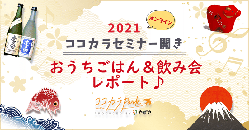 2021ココカラセミナー開き☆おうちごはん＆飲み会 レポート♫