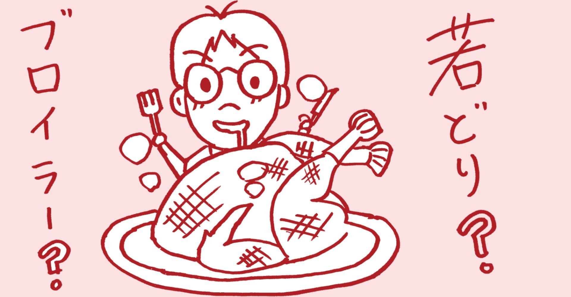 若どり ブロイラー なの 日本一鶏肉研究所 トリケン Note