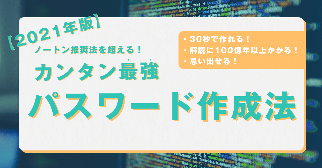 ノートン推奨法を超える カンタン最強パスワード生成法 21年版 はがくん 独学を応援する薬剤師 Note