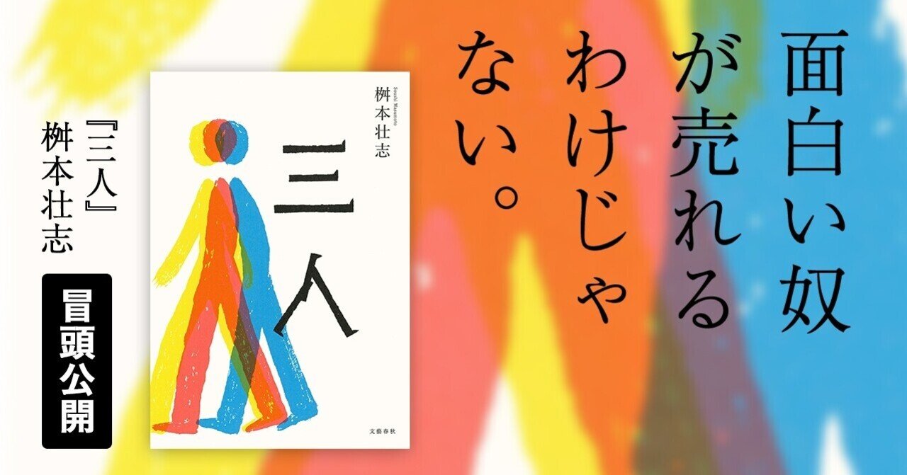 面白い奴が売れるわけじゃない 六千人の芸人を育てた気鋭の作家が見た芸人のリアル 三人 冒頭公開 本の話 Note