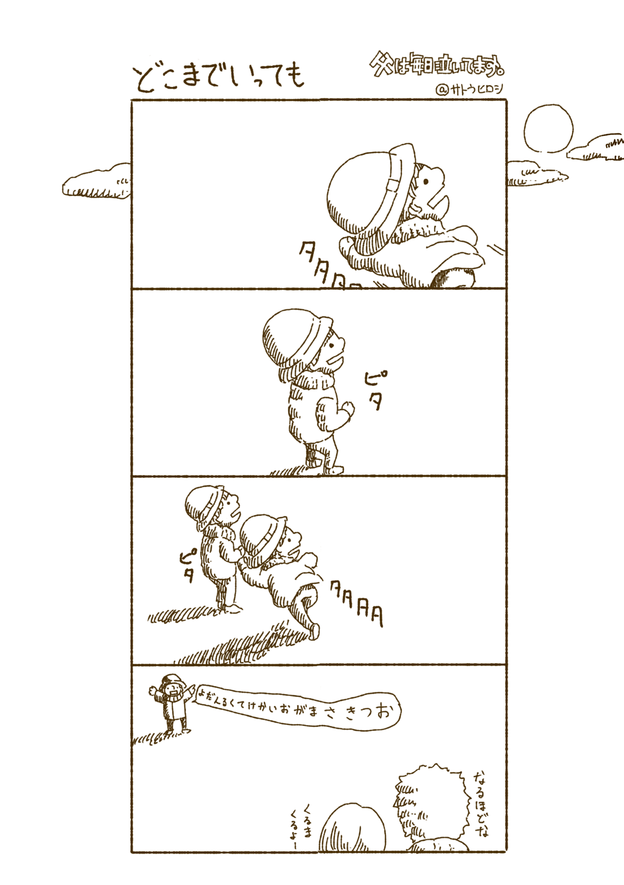 育児漫画 父は毎日泣いてます 選 どこまでいっても サトウヒロシ 絵本作家 Note