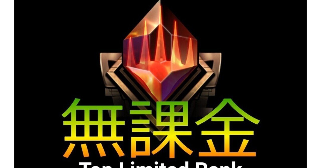 Mtga 無課金でミシックに行く方法 スナガガ Note