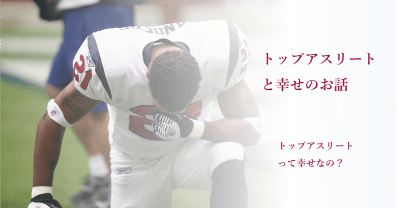 トップアスリートは幸せなのか 早稲田大学 Sport X Management Lab Note