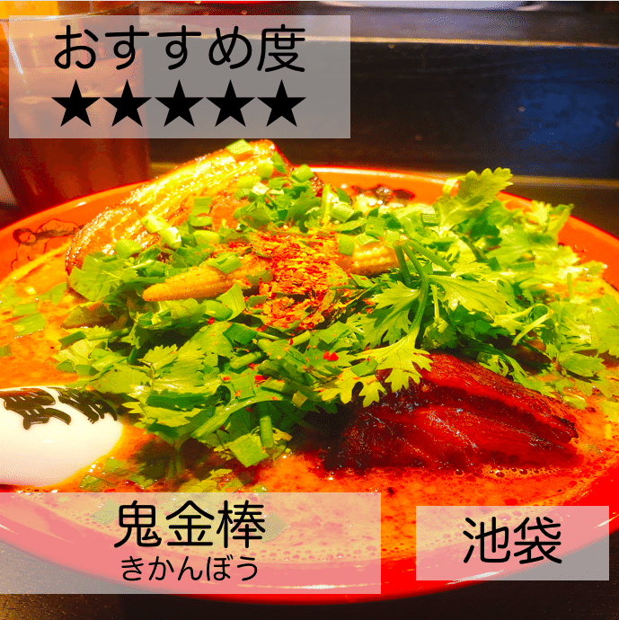 池袋おすすめラーメンご紹介 カラシビ味噌らー麺 鬼金棒 池袋店 人事やってるダイエットと食が好きなライフイベントプランナー 鶴見和大の記事 Note 池袋おすすめラーメンご紹介 カラシビ味噌らー麺 鬼金棒 池袋店 人事やってるダイエットと食が好きなライフイベントプランナー 鶴見和大の記事 Note