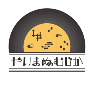 やいまぬむじか