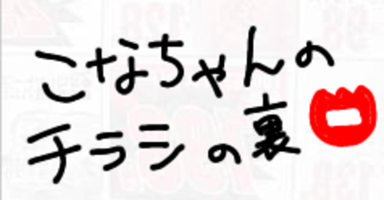 こなちゃんのチラシの裏 こな Note