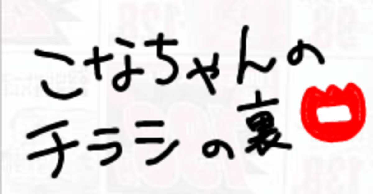 こなちゃんのチラシの裏』｜こな📛