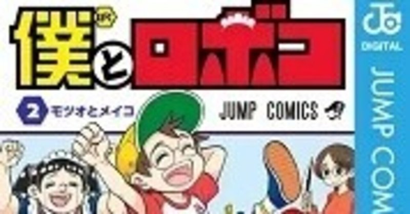 僕とロボコ 2巻 宮崎周平 Zip Rarなどの危ない方法を使わないで無料で読めちゃう裏技 Free Books Note 僕とロボコ 2巻 宮崎周平 Zip Rarなどの危ない方法を使わないで無料で読めちゃう裏技 Free Books Note