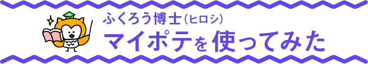 頭痛ーるからふくろう博士 ヒロシ とマロが マイポテnewsに遊びに来た 特別編 無料アプリ マイポテ 公式 Note