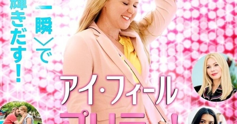 映画レビュー アイ フィールプリティで感じた 幸せの基準 ちゃんよう note