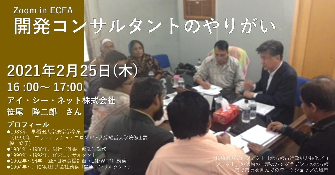 Zoom In Ecfa 開発コンサルタントのやりがい 海外コンサルタンツ協会 Ecfa Note