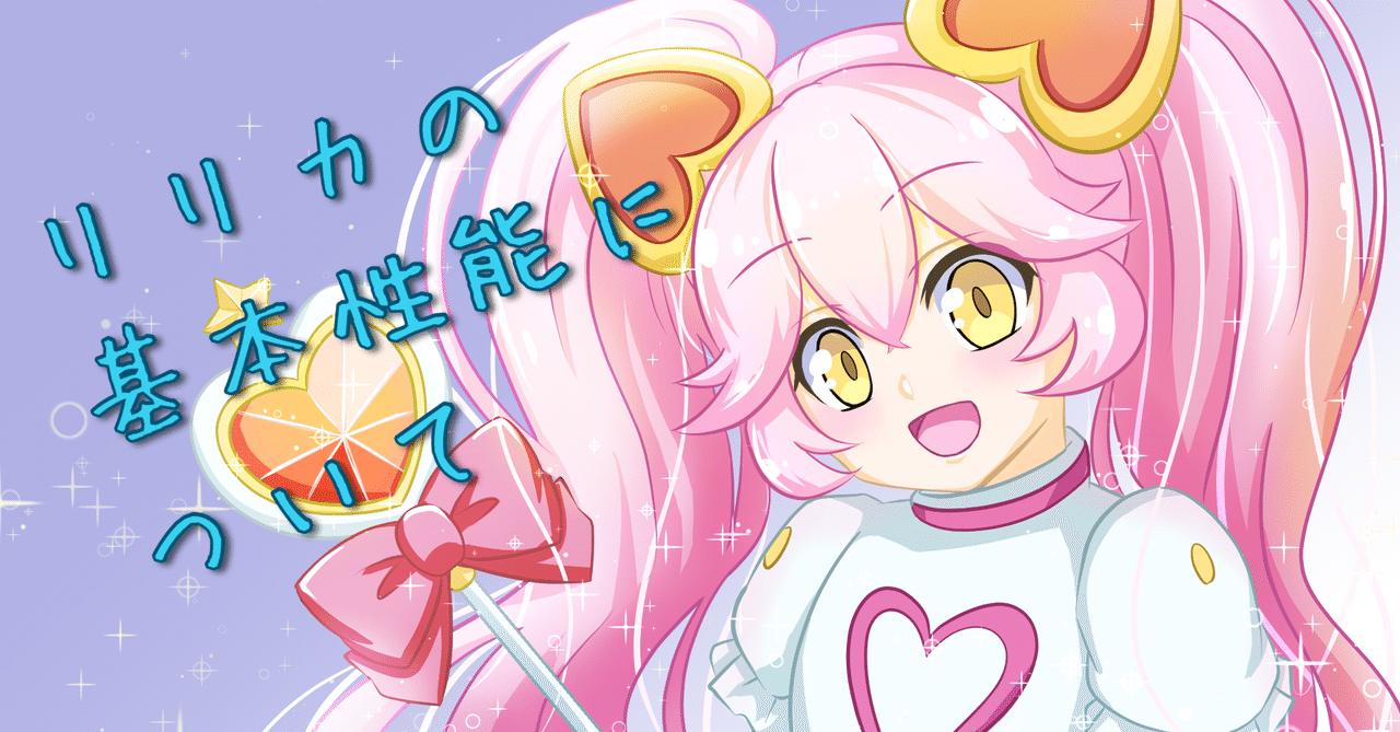 リリカの基本性能について｜らいちゃ໒꒱*.