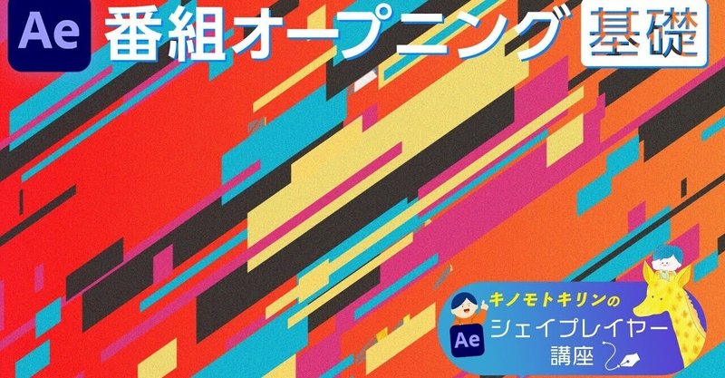 104 番組オープニング映像の作り方 基礎編 キリン先生のシェイプレイヤー講座 サンゼ Note 104 番組オープニング映像の作り方 基礎編 キリン先生のシェイプレイヤー講座 サンゼ Note