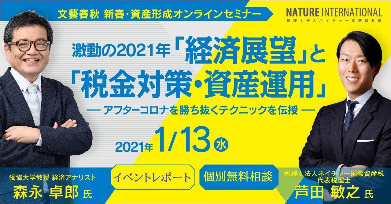 オンラインセミナーレポート 文藝春秋 新春 資産形成オンラインセミナー 激動の2021年 経済展望 と 税金対策 資産運用 文藝春秋digital