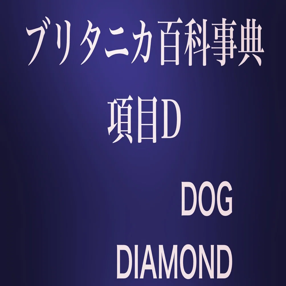 ブリタニカ百科事典 項目D｜卍丸の本棚