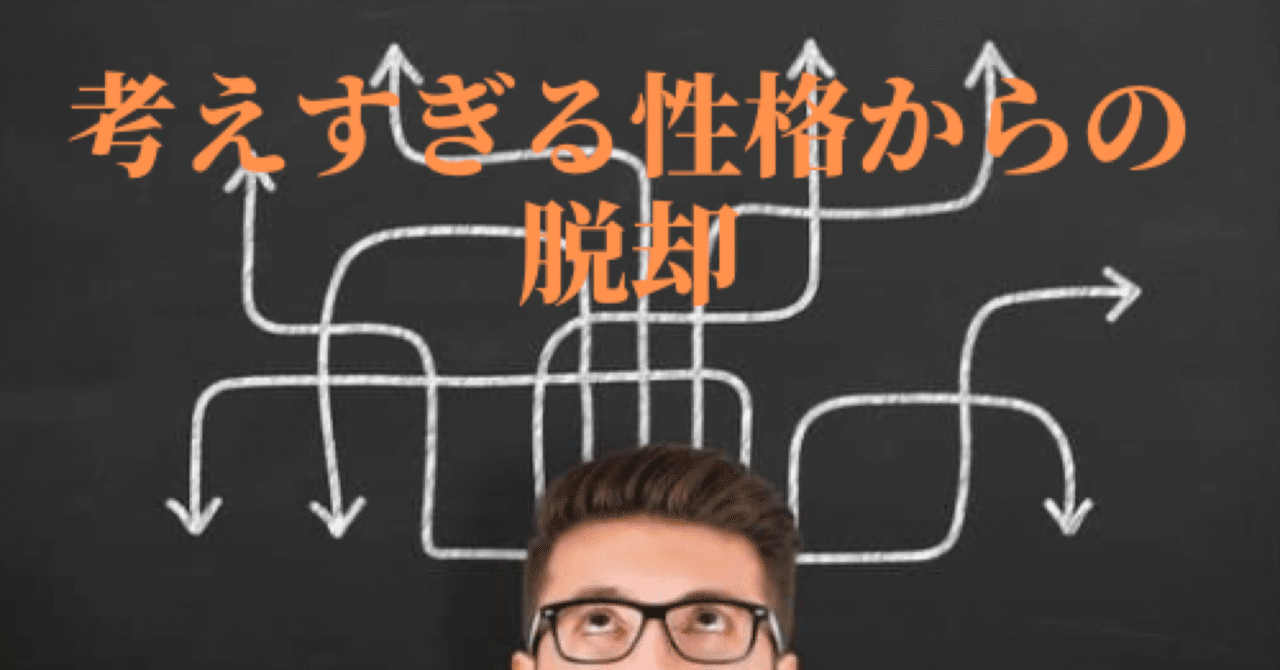 考えすぎる性格をやめたい 自分を変える5ステップ Nokkun Note