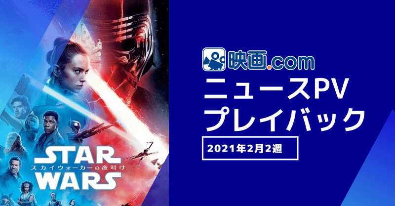読者にとって価値の高い記事とは何か 映画 comニュースpvプレイバック 2021年2月2週 映画 com style note