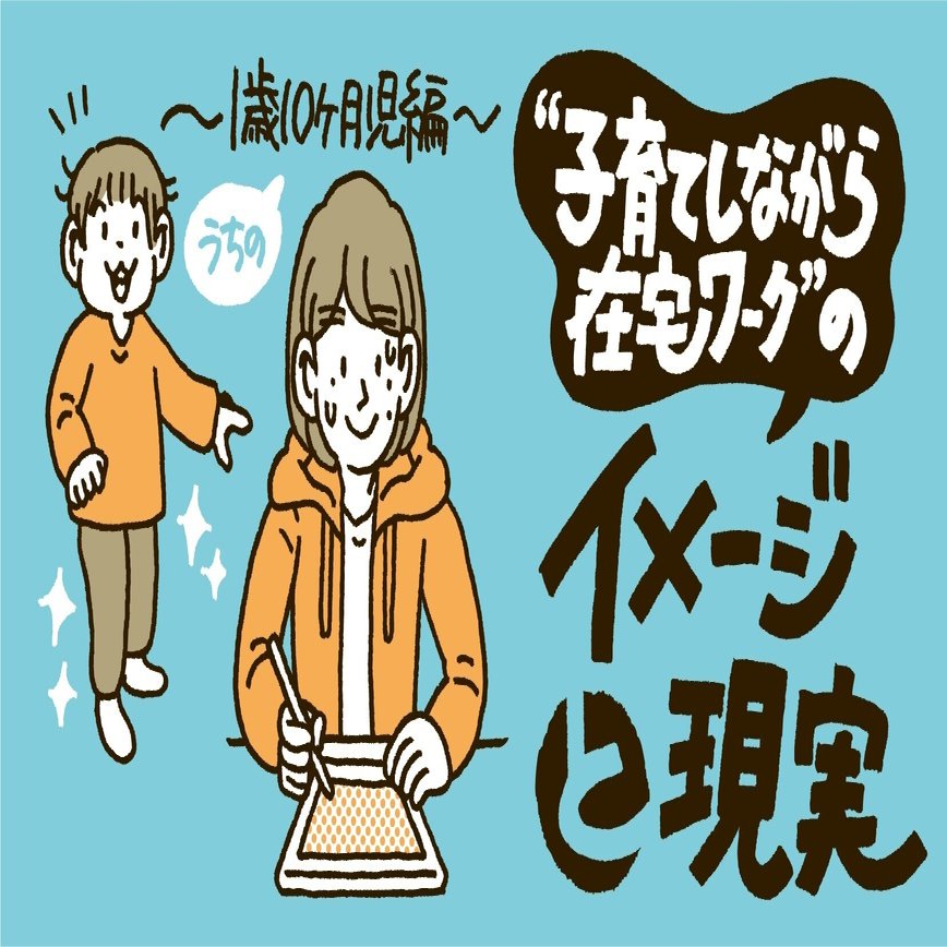 子育てしながらテレワークってどう 私のイメージと我が家の現実 セキサトコ イラストレーター Note