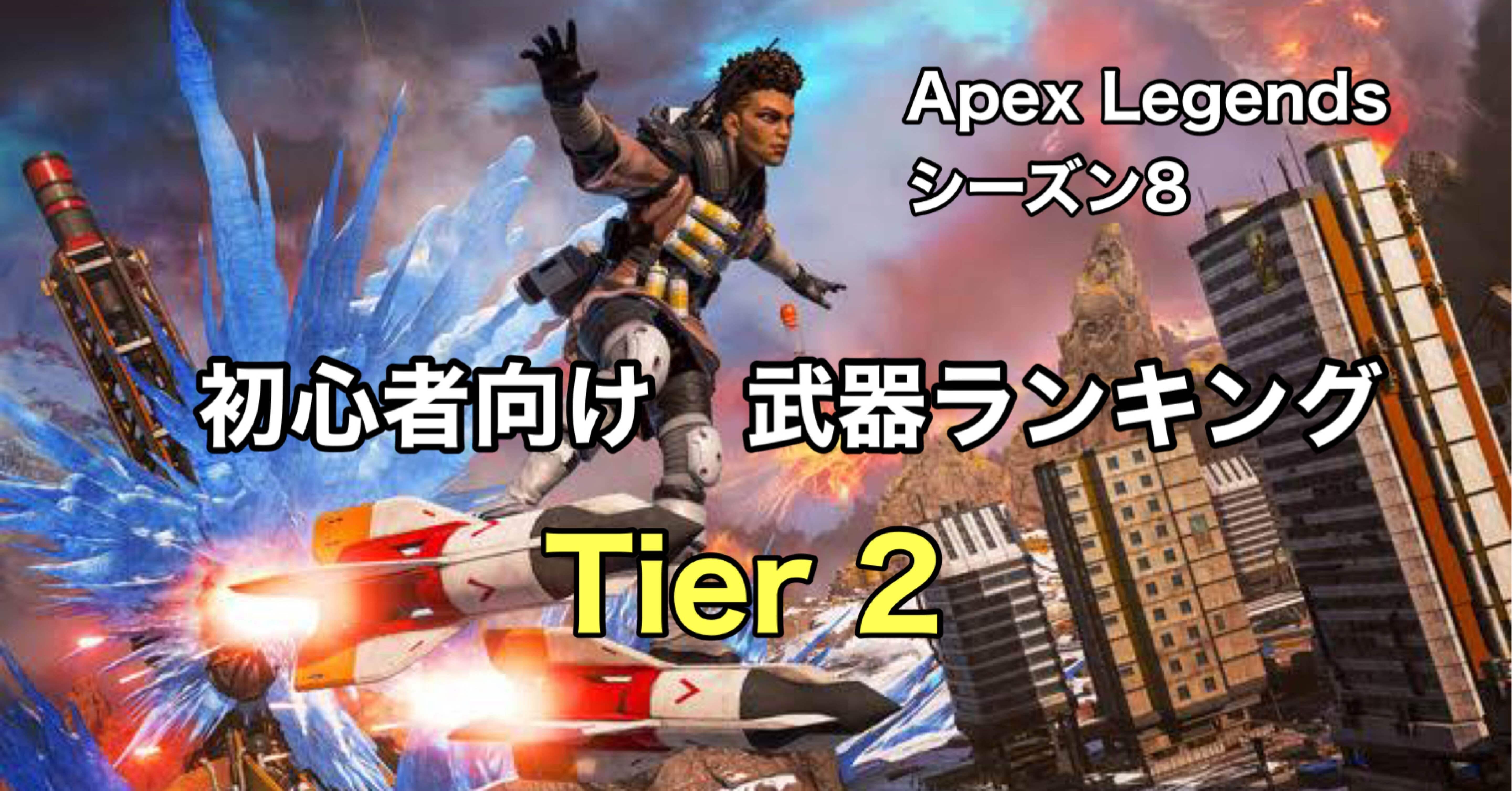 Apex Legends 初心者向け シーズン8武器ランキング Tier2 R301 フラットライン Hys ひす Note Creator S Cup Note
