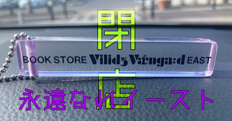 ヴィレッジヴァンガードイースト閉店 Qio 浴びるようなサウナを Note ヴィレッジヴァンガードイースト閉店 Qio 浴びるようなサウナを Note