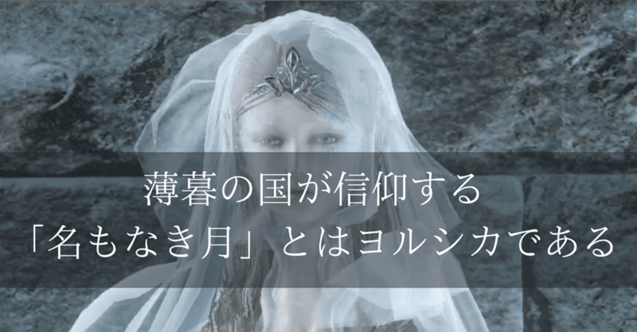 ダークソウル 薄暮の国が信仰する 名も無き月 とはヨルシカである 篝火文書店 Note ダークソウル 薄暮の国が信仰する 名も無き月 とはヨルシカである 篝火文書店 Note