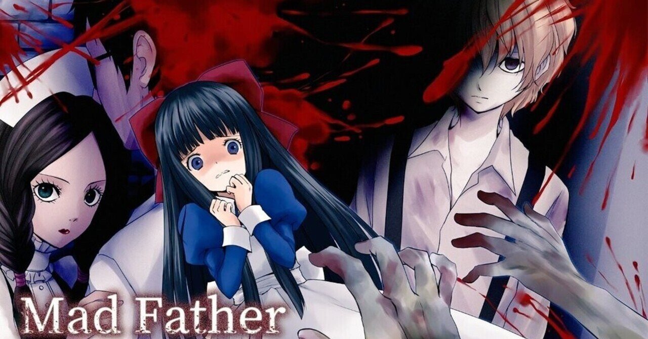 Mad Father プレイメモ まな Note