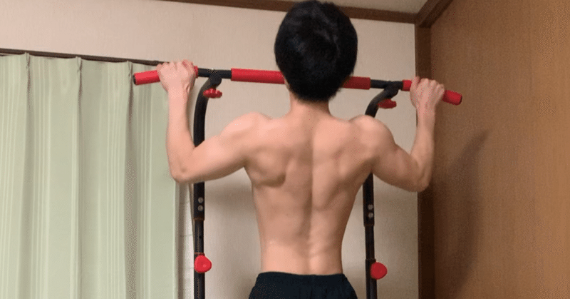 僕が2ヵ月で懸垂を10回できるようになった方法 超シンプル にいづま Note 僕が2ヵ月で懸垂を10回できるようになった方法 超シンプル にいづま Note