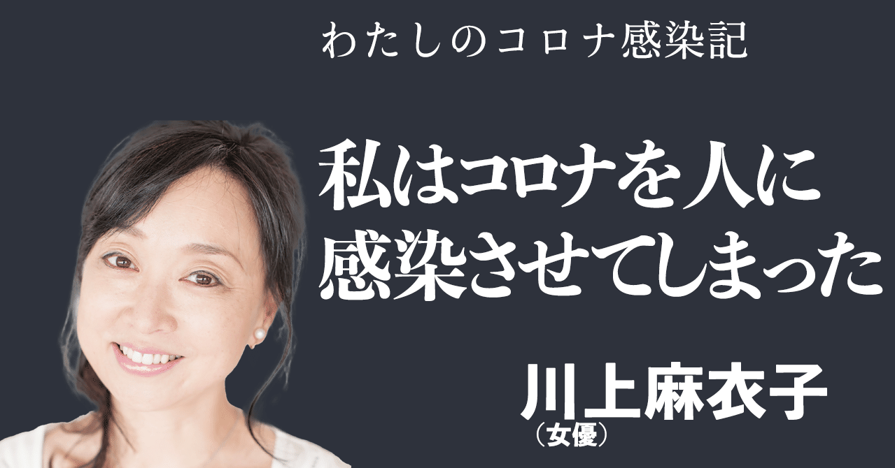 川上麻衣子 わたしのコロナ感染記 私はコロナを人に感染させてしまった 文藝春秋digital