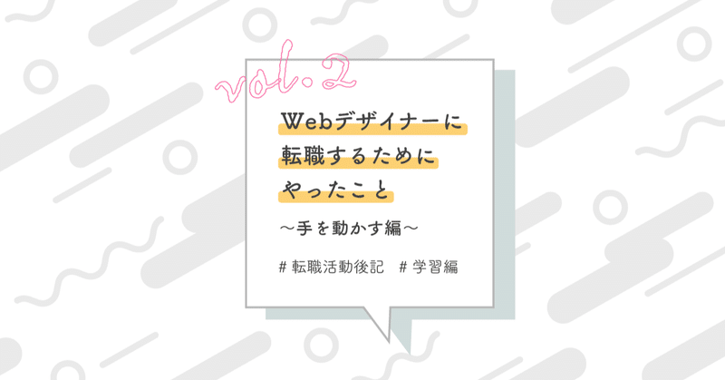 Webデザイナーに転職するためにやったこと（手を動かす編）