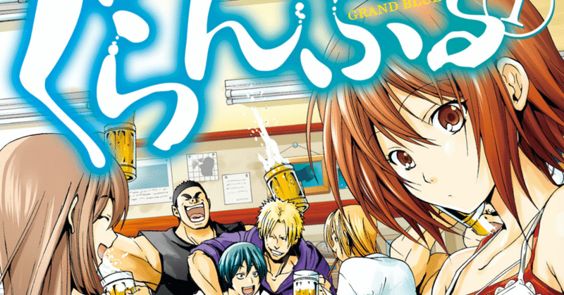 面白さが突き抜けている酒とスキューバダイビングのマンガ ぐらんぶる 鎌田和樹 Note