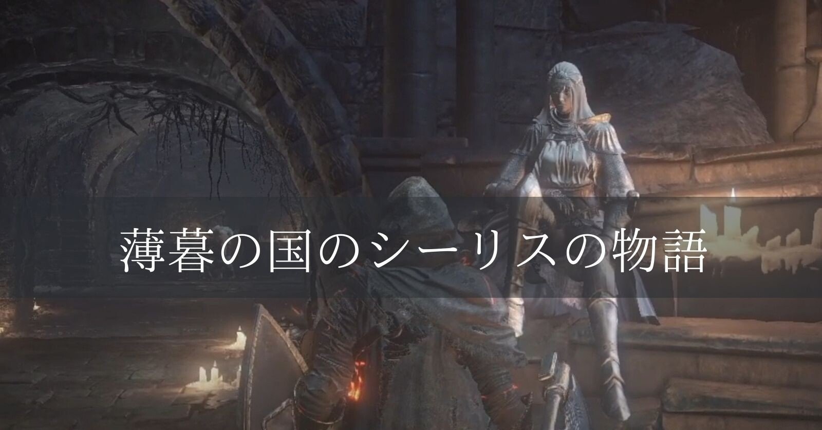 ダークソウル 薄暮の国のシーリスの物語 篝火文書店 Note ダークソウル 薄暮の国のシーリスの物語 篝火文書店 Note