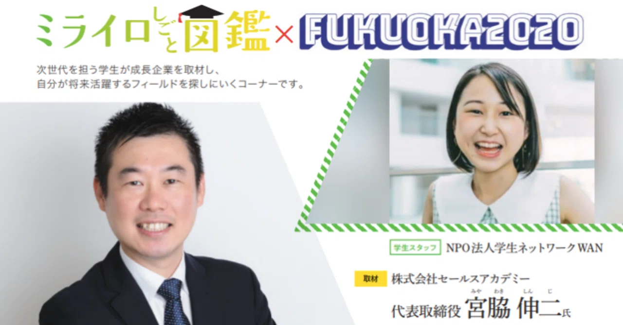 多くの人が笑顔で活き活きと働く世の中の実現に貢献したい 株式会社セールスアカデミー 代表取締役 宮脇伸二さん ミライロ仕事図鑑 Npo法人学生ネットワークwan Note