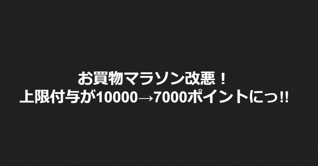 楽天お買物マラソン改悪 上限付与が 7000ポイントに Riki Youtubeでポイントせどりを発信 Note