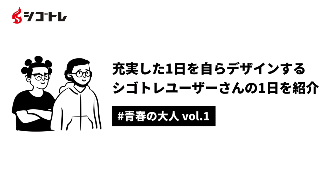 青春の大人 1 充実した1日 を自らデザインする シゴトレユーザー様の1日を紹介 あべ Hear Inc Note 青春の大人 1 充実した1日 を自らデザインする シゴトレユーザー様の1日を紹介 あべ Hear Inc Note