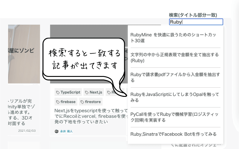 検索すると一致する 記事が出てきます