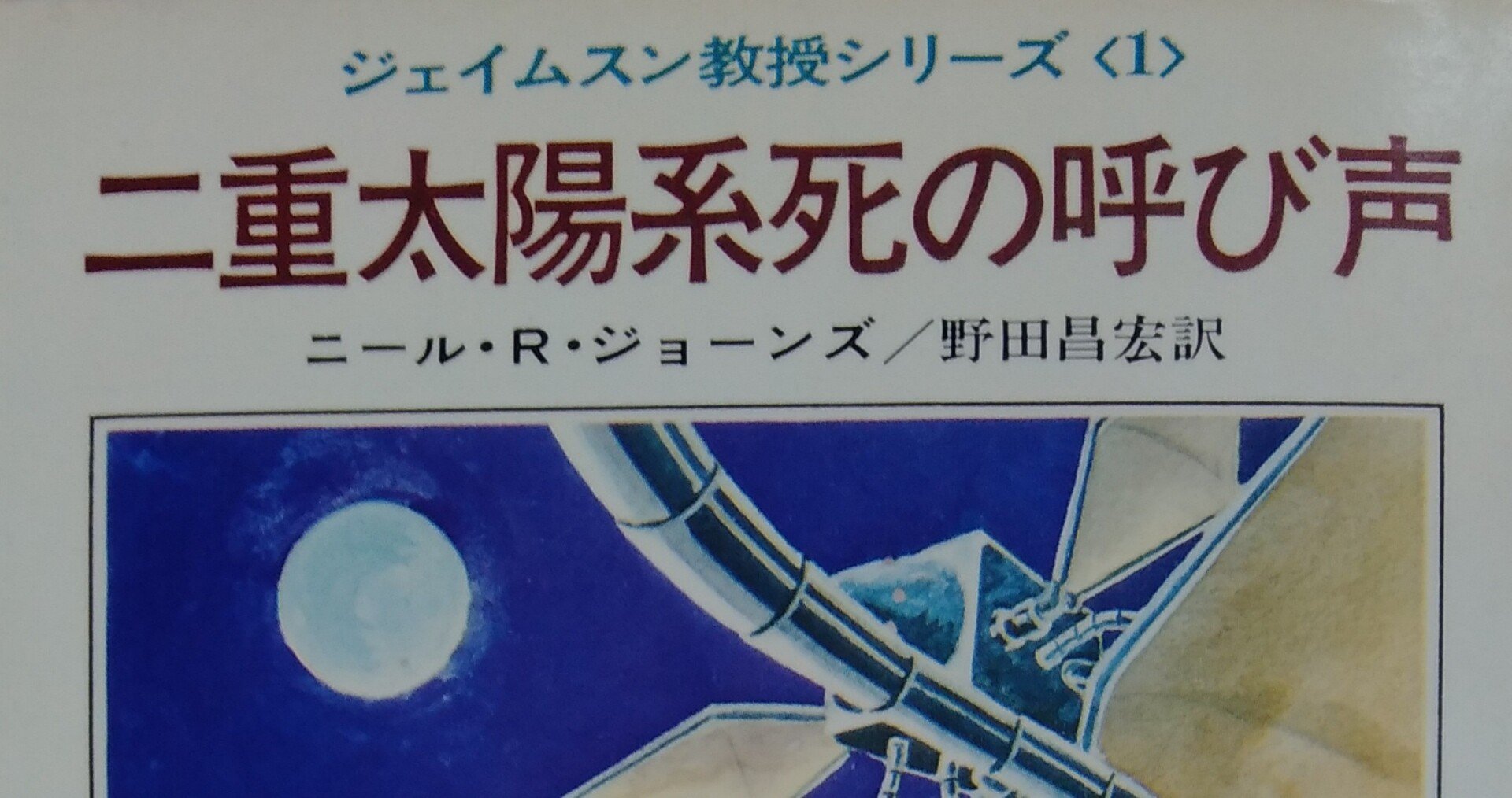 読書メモ 二重太陽系死の呼び声 ニール R ジョーンズ しらうめ Note 読書メモ 二重太陽系死の呼び声 ニール R ジョーンズ しらうめ Note