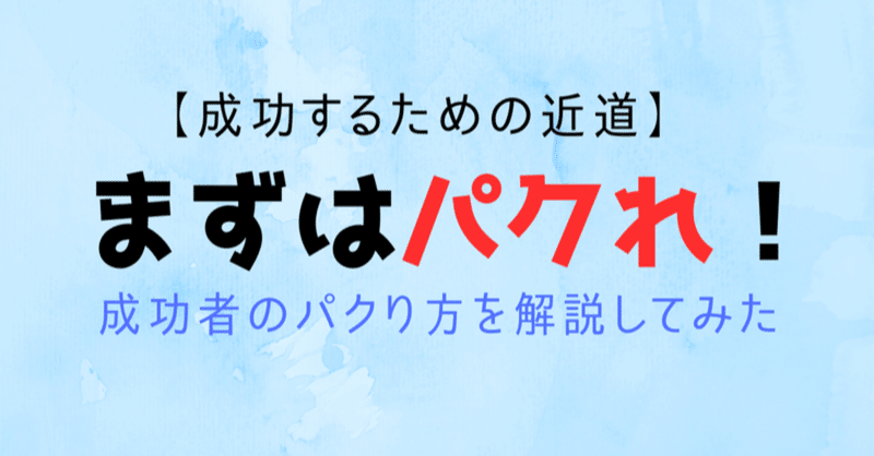 【先駆者をパクれ！】パクり方を間違えると成果は遠のく