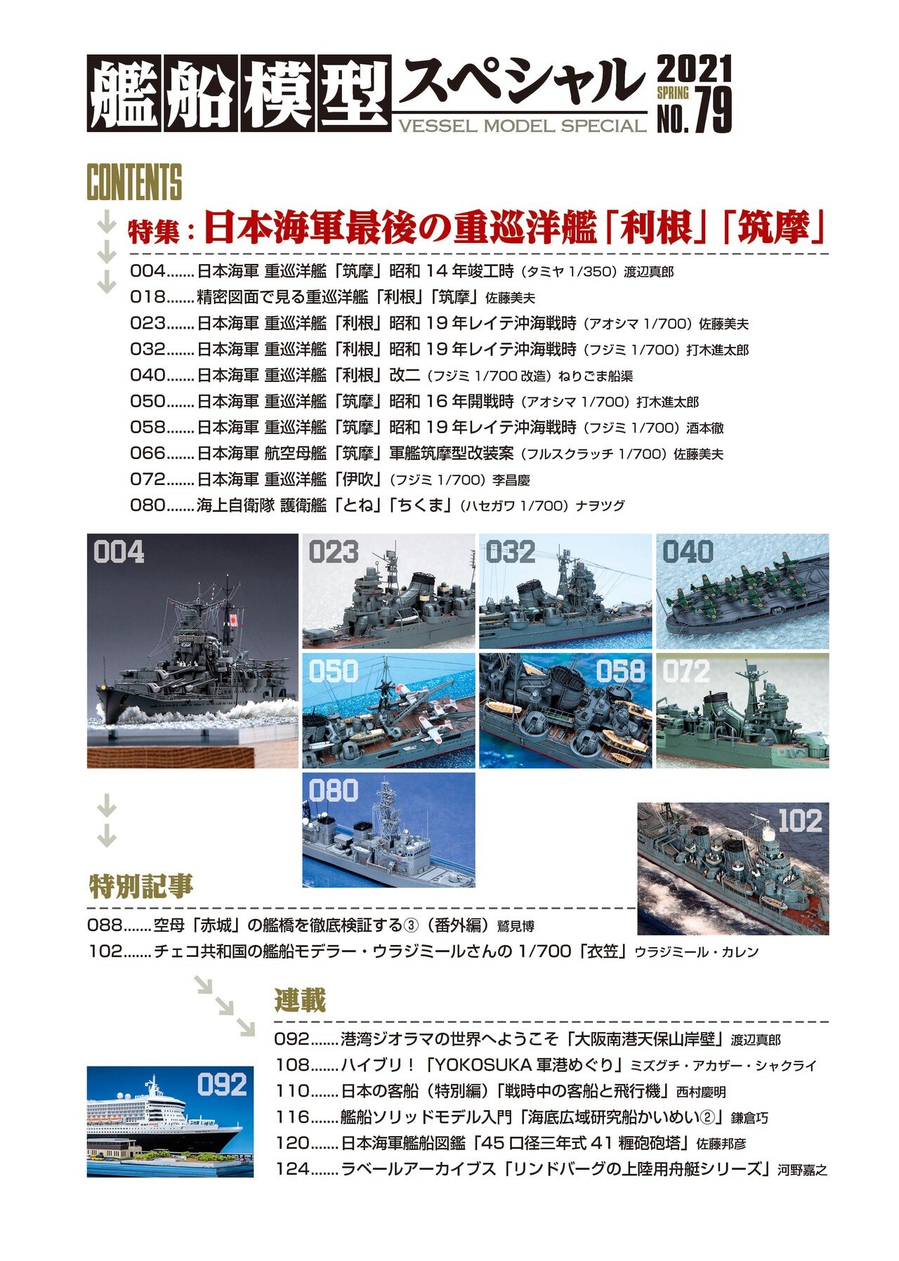 サンプル公開】艦船模型スペシャルNo.79｜モデルアート公式