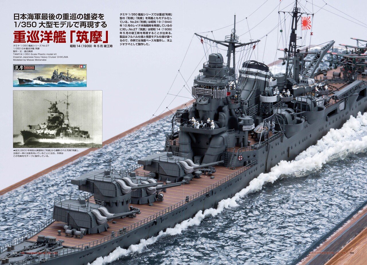 TAMIYA 日本重巡洋艦 筑摩