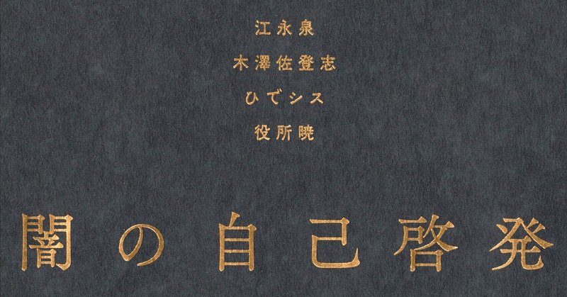 正常としての異常な世界を生きること、あるいは異常者＝正常者のためのセルフヘルプ　樋口恭介