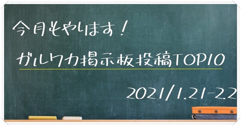 21年 1 21 2 2 ガルワカ掲示板ネタ閲覧数ランキングトップ10 ゆうまま Note 21年 1 21 2 2 ガルワカ掲示板ネタ閲覧数ランキングトップ10 ゆうまま Note