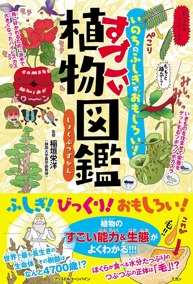 2 22発売 いのちのふしぎがおもしろい すごい植物図鑑 試し読み カンゼン Note