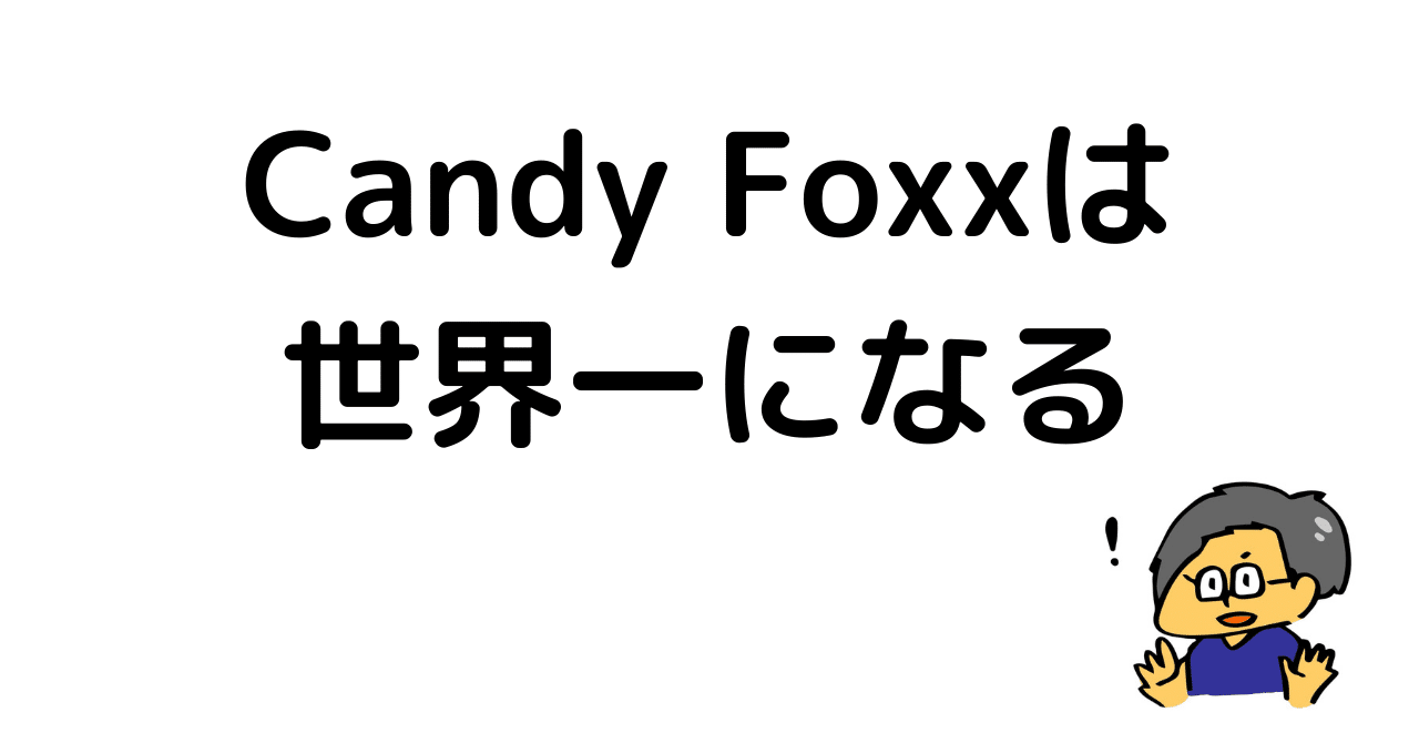 19 Candy Foxxは間違いなく世界一になる よっぴさん 誰もが楽しく働ける社会を作る人 Note