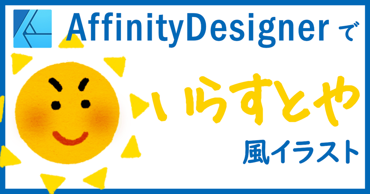 Affinitydesignerで いらすとや 再現に挑戦 02 Repunit Note Affinitydesignerで いらすとや 再現に挑戦 02 Repunit Note